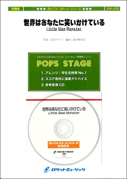POP-272 世界はあなたに笑いかけている/Little Glee Monster【参考音源CD付】