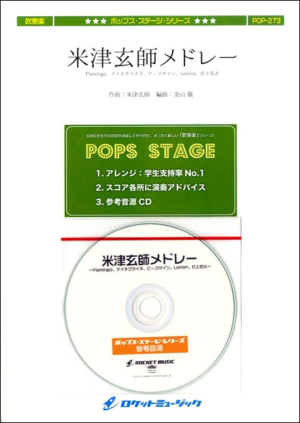 POP-273 米津玄師メドレー(Flamingo、アイネクライネ、ピースサイン、Lemon、打上花火)【参考音源CD付】