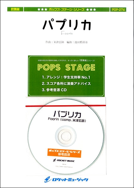 POP-274 パプリカ/Foorin