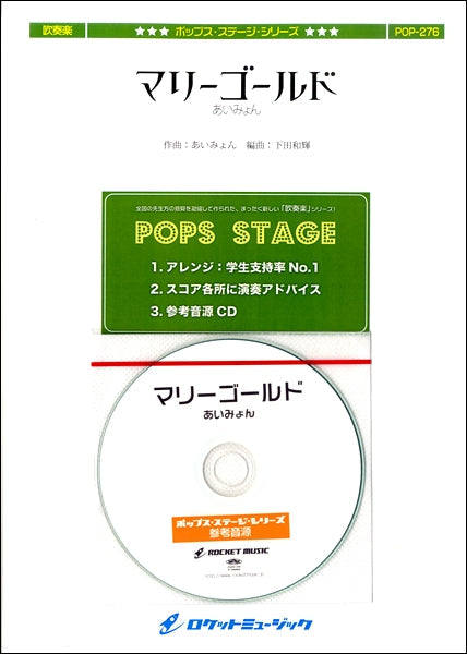 吹奏楽 | POP－276 マリーゴールド／あいみょん【参考音源CD付