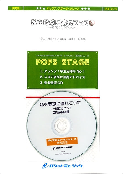 POP-278 私を野球に連れてって(一緒に行こう/GReeeeN)
