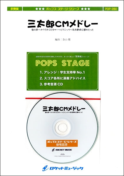 POP-280 三太郎CMメドレー