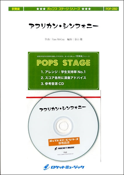 POP-282 アフリカン・シンフォニー