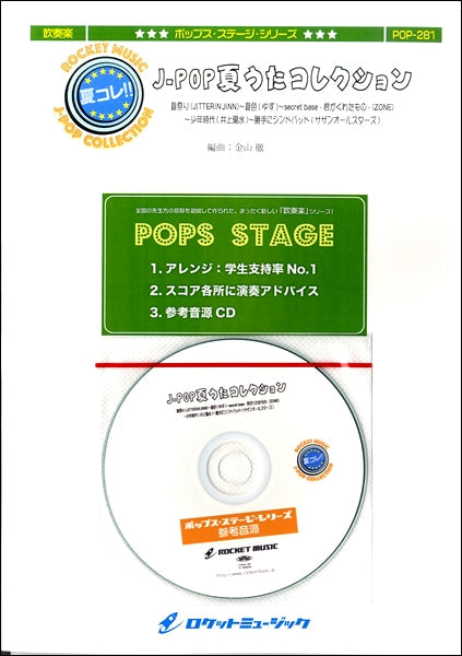 POP-281 J-POP-夏うたコレクション(夏色/ゆず、夏祭り/Whiteberry)