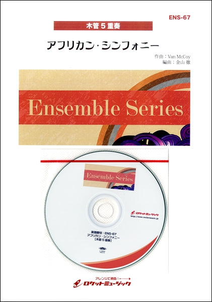 ENS-67 アフリカン・シンフォニー【木管5重奏】