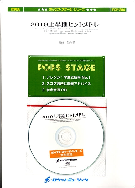 POP-284 2019上半期ヒットメドレー