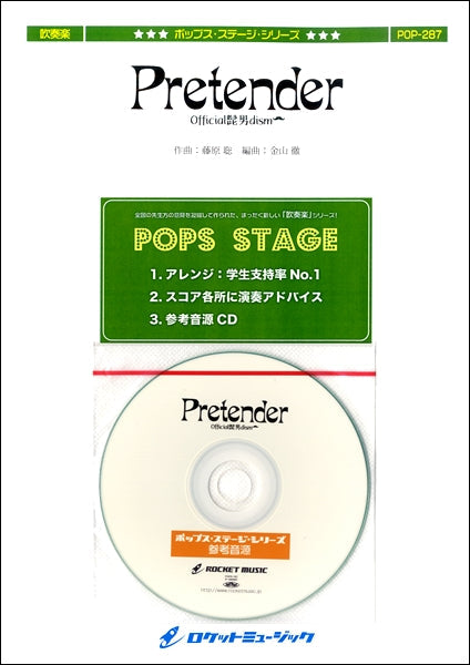 POP-287 Pretender/Official髭男dism(映画「コンフィデンスマンJP」主題歌)