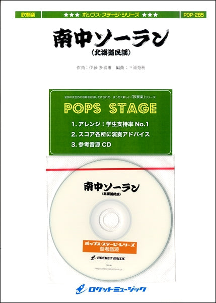 POP-285 南中ソーラン(北海道民謡)