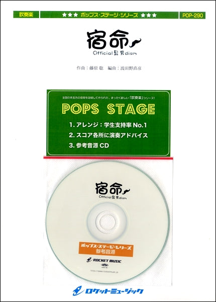 POP-290 宿命/Official髭男dism(「熱闘甲子園」テーマソング)【参考音源CD付】