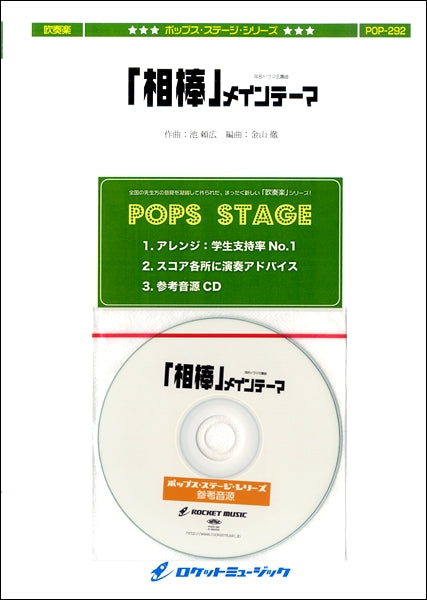 POP-292 「相棒」メインテーマ【参考音源CD付】