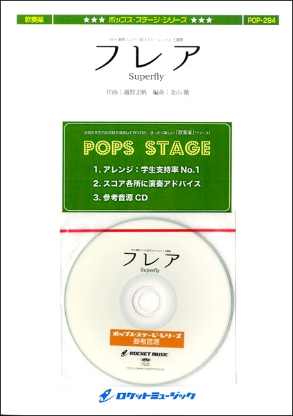 POP-294 フレア/Superfly(NHK連続テレビ小説 『スカーレット』主題歌)【参考音源CD付】