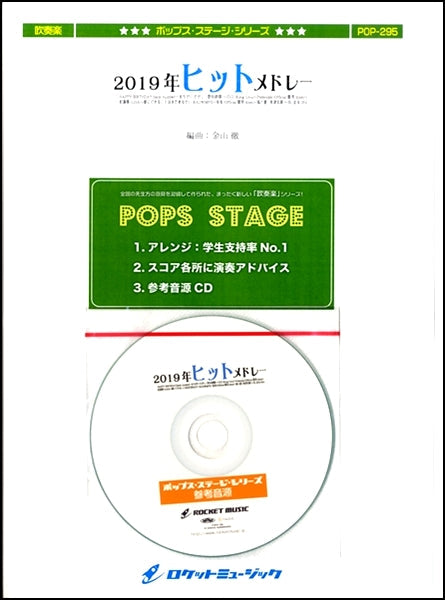 POP-295 2019年ヒットメドレー【参考音源CD付】