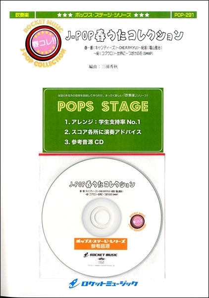 POP-291 J-POP-春うたコレクション(桜坂/福山雅治、春一番/キャンディーズ、世界に一つだけの花/SMAP、CHE.R.RY/YUI、桜/コブクロ)【参考音源CD付】