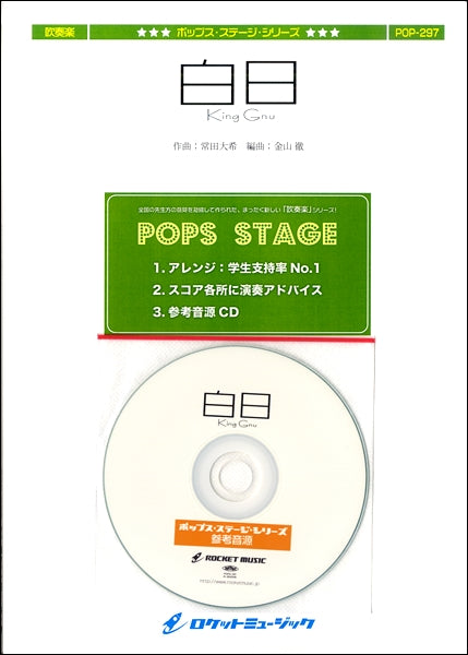 POP-297 白日/King Gnu【参考音源CD付】