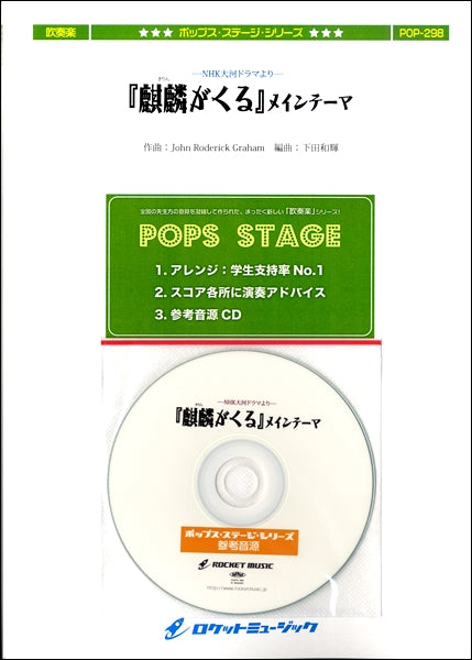 POP-298 『麒麟がくる』メインテーマ(NHK大河ドラマより)【参考音源CD付】