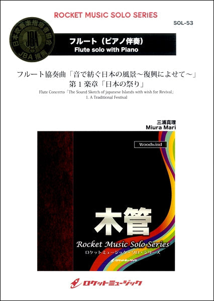 SOL-53 フルート協奏曲「音で紡ぐ日本の風景~復興によせて~」第1楽章「日本の祭り」【フルート】