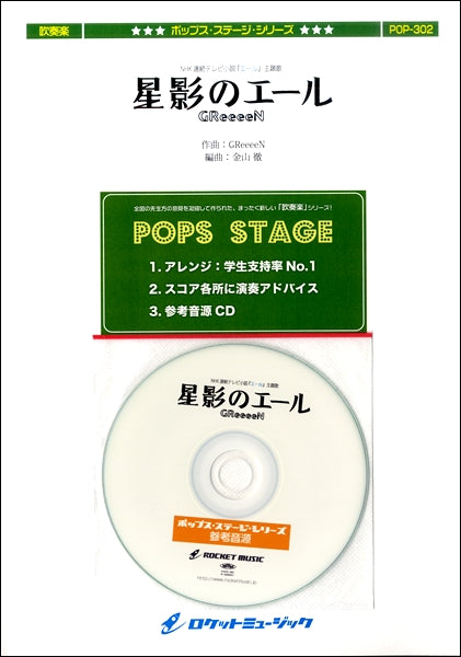 POP-302 星影のエール/GReeeeN(NHK連続テレビ小説 『エール』主題歌)【参考音源CD付】