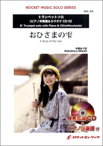 SOL-59 おひさまの雫【トランペット】(ピアノ伴奏譜&カラオケCD付)