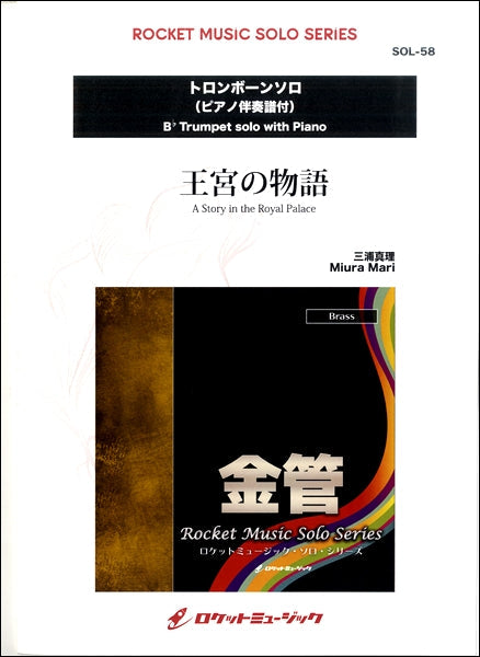 SOL-58 王宮の物語【トロンボーン】