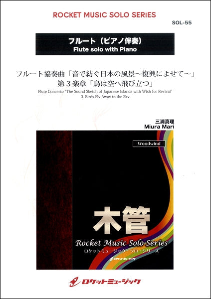SOL-55 フルート協奏曲「音で紡ぐ日本の風景~復興によせて~」第3楽章「鳥は空へ飛び立つ」【フルート】