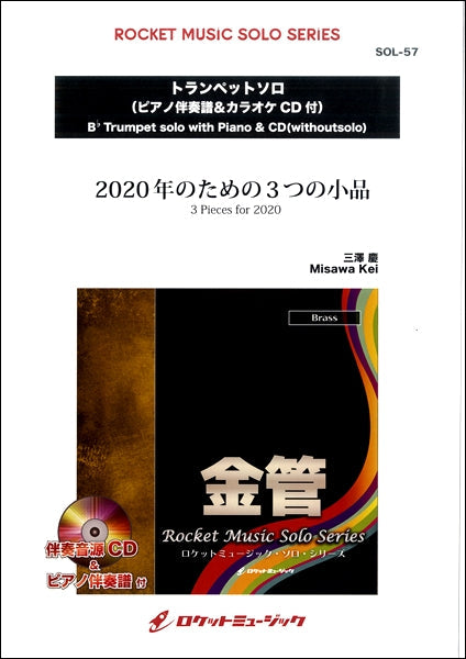 SOL-57 2020年のための3つの小品【トランペット】(ピアノ伴奏譜&カラオケCD付)