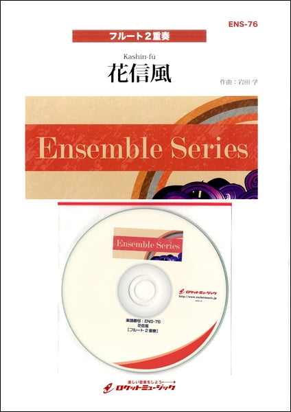 ENS-76 花信風【フルート2重奏】《参考音源CD付》