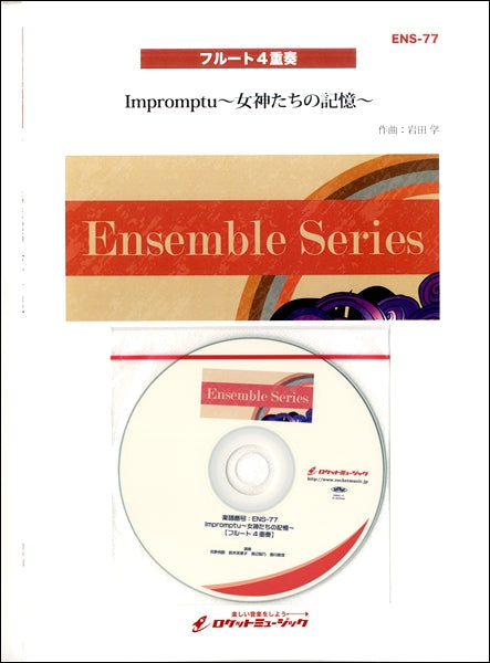 ENS-77 Impromptu女神たちの記憶【フルート4重奏】《参考音源CD付》