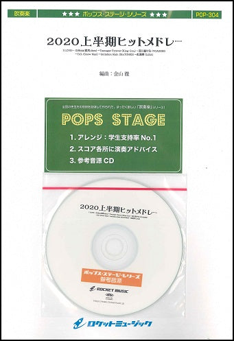 POP-304 2020上半期ヒットメドレー【参考音源CD付】(6曲メドレー)