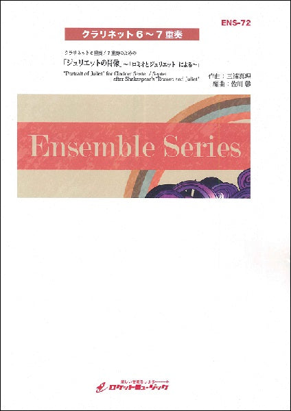 ENS-72 ジュリエットの肖像【クラリネット6~7重奏】