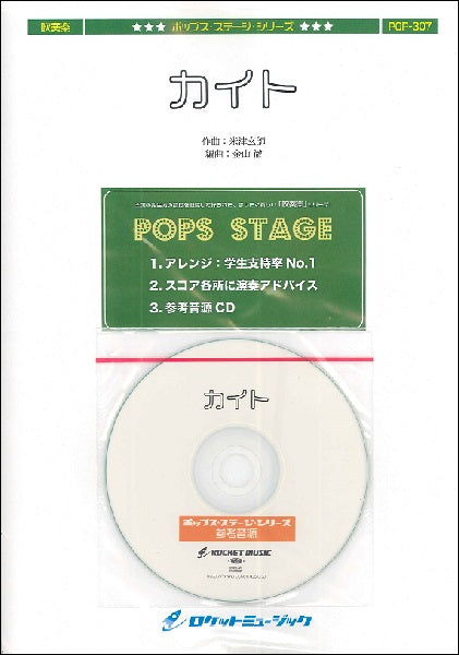POP-307 カイト/嵐(NHK2020ソング)【参考音源CD付】
