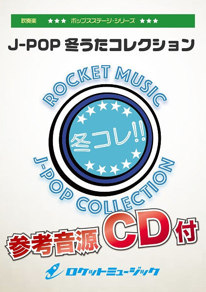 POP-301 J-POP-冬うたコレクション【参考音源CD付】
