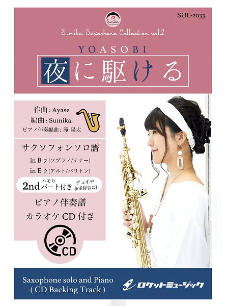 SOL-2033 夜に駆ける/YOASOBI【サックス(Bb、Eb)】(ピアノ伴奏譜&カラオケCD付)
