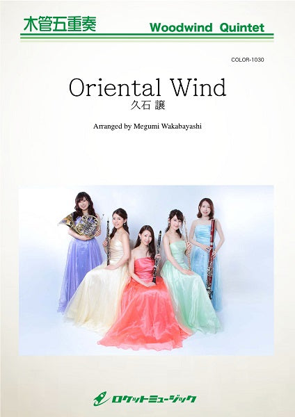 COLOR-1030 Oriental Wind/久石 譲(サントリー緑茶 伊右衛門CM曲)