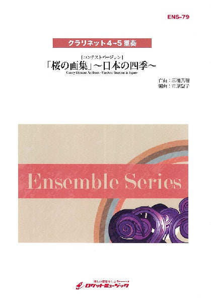ENS-79 「桜の画集」~日本の四季~【クラリネット4~5重奏】