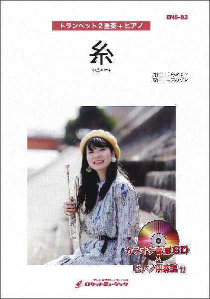 ENS-83 糸/中島みゆき【トランペット2重奏/ピアノ】
