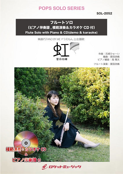 SOL-2052 虹/菅田将暉【フルート】(ピアノ伴奏譜&カラオケCD,本人の模範演奏CD付)