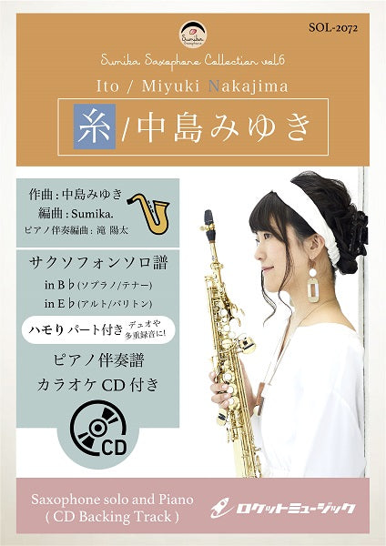 SOL-2072 糸/中島みゆき【サックス(Bb、Eb)】(ピアノ伴奏譜&カラオケCD付)