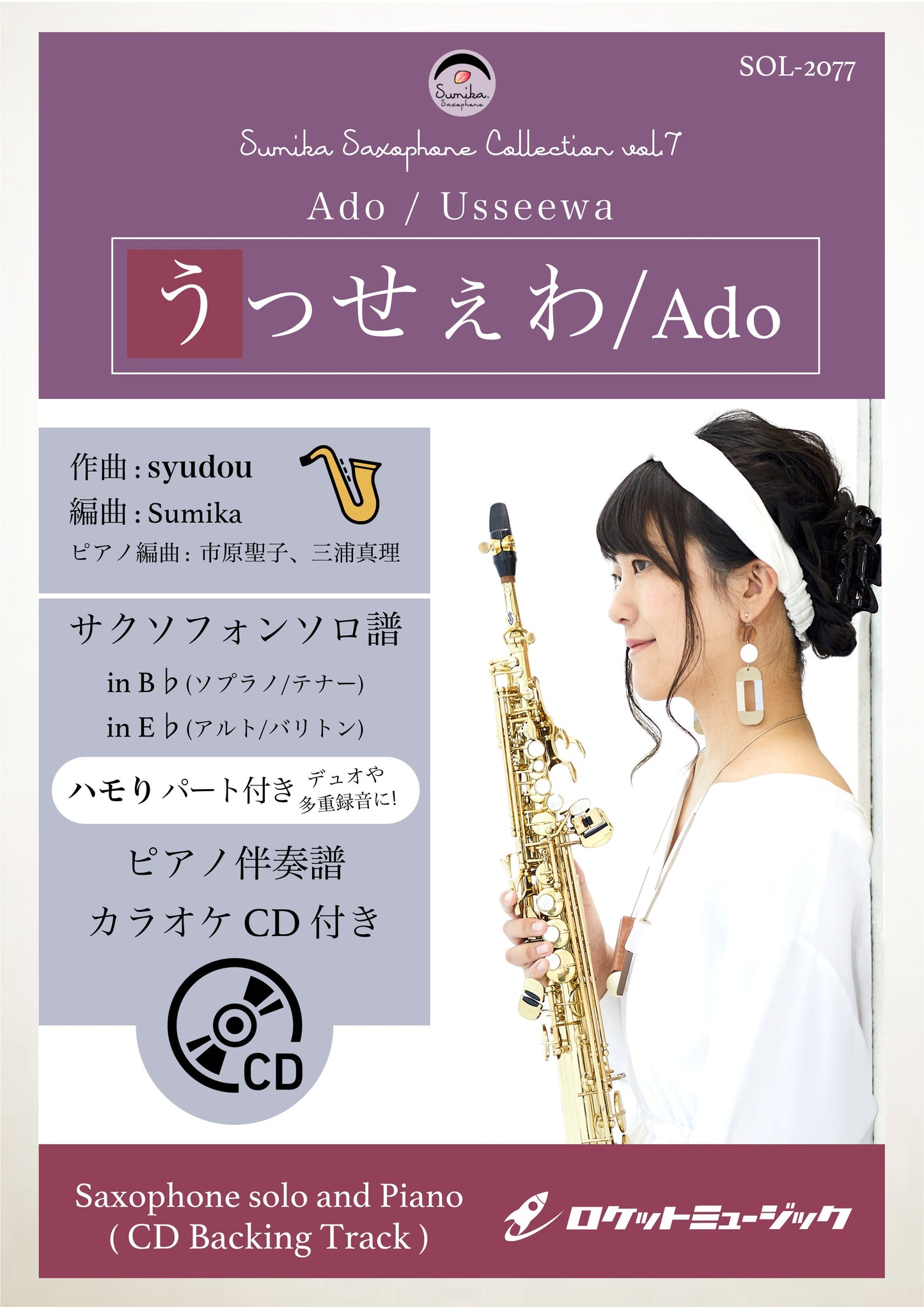 SOL-2077 うっせぇわ/Ado【サックス(Bb、Eb)】(ピアノ伴奏譜&カラオケCD付)