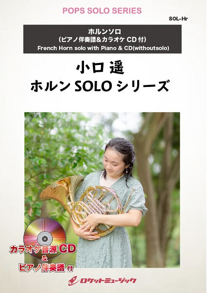 SOL-2093 紅蓮華/LiSA(アニメ「鬼滅の刃」主題歌)【ホルン】(ピアノ伴奏譜&カラオケCD付)