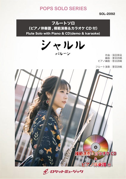SOL-2092 シャルル/バルーン【フルート】(ピアノ伴奏譜,模範演奏&カラオケCD付)