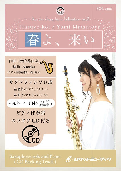 SOL-2100 春よ、来い/松任谷由実【サックス(B♭,E♭)】(ピアノ伴奏譜&カラオケCD付)