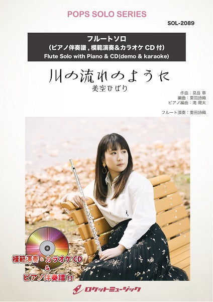 SOL-2089 川の流れのように/美空ひばり【フルート】(ピアノ伴奏譜,模範演奏&カラオケCD付)