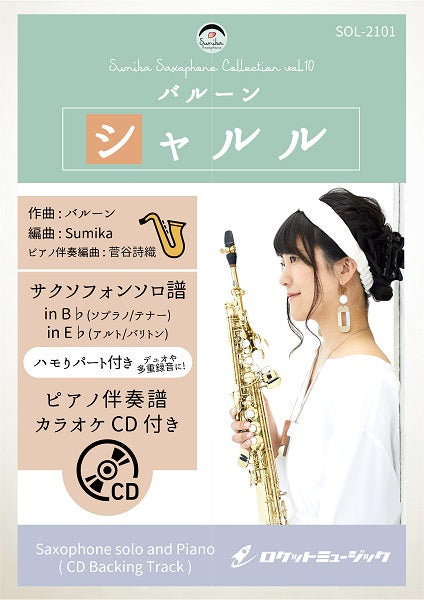 SOL-2101 シャルル/バルーン【サックス(Bb、Eb)】(ピアノ伴奏譜&カラオケCD付)