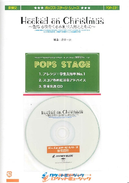 POP-331 Hooked on Christmas~聖なる夜をくるみ割り人形とともに~(9曲メドレー)【参考音源CD付】