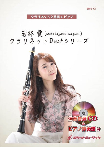 ENS-102 ホール・ニュー・ワールド【クラリネット2重奏+ピアノ】(ピアノ伴奏譜&カラオケCD付)