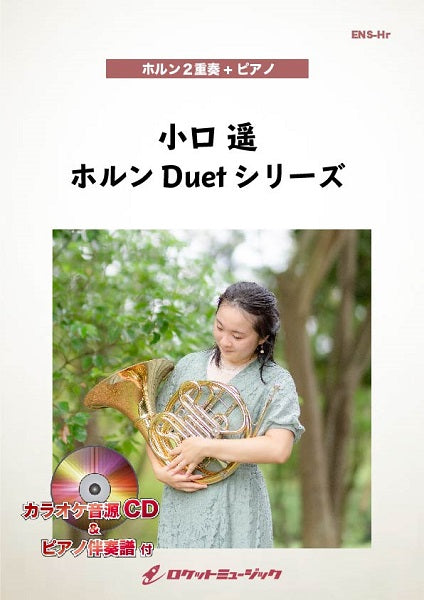 ENS-105 ホール・ニュー・ワールド【ホルン2重奏+ピアノ】(ピアノ伴奏譜&カラオケCD付)