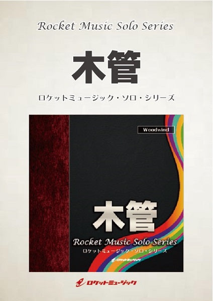 SOL-96 ヘリオドール【フルート、ピッコロ】(ピアノ伴奏譜付)