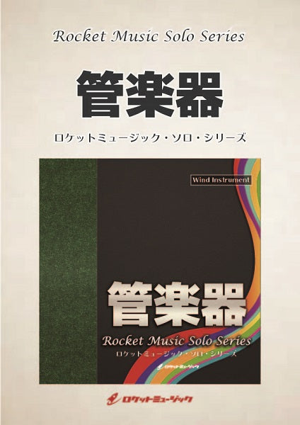 SOL-97 ヘリオドール【クラリネット、バス・クラリネット、トランペット】(ピアノ伴奏譜付)