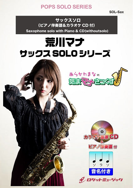 SOL-2133 太陽にほえろ【サックス(Bb、Eb)】(ピアノ伴奏譜&カラオケCD付)