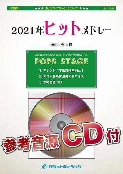 POP347 2021年ヒットメドレー【参考音源CD付】